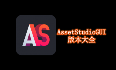 AssetStudioGUI版本大全