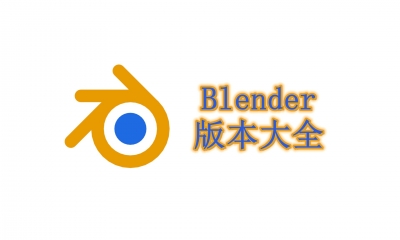 Blender版本大全