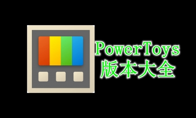 PowerToys版本大全