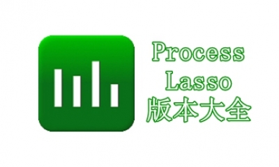 Process Lasso版本大全