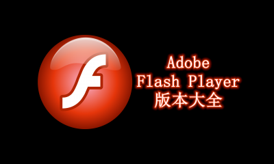 Adobe Flash Player版本大全