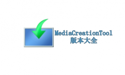 MediaCreationTool版本大全