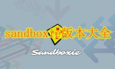 sandboxie版本大全