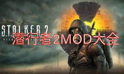 《潜行者2：切尔诺贝利之心》MOD大全