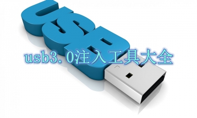 usb3.0注入工具大全