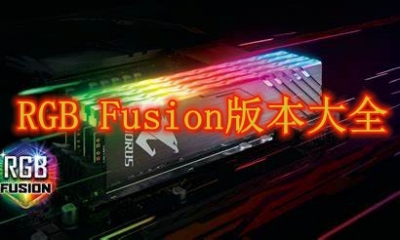 RGB Fusion版本大全