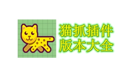 猫抓插件版本大全