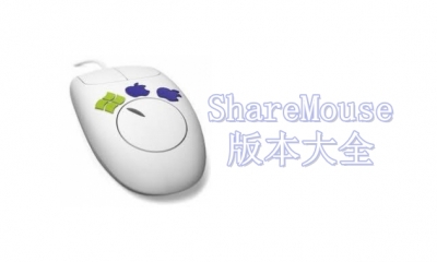 ShareMouse版本大全