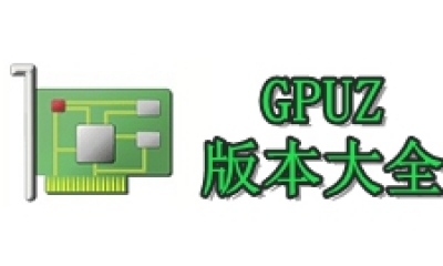 GPU-Z版本大全