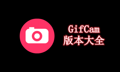 GifCam版本大全