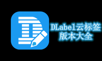 DLabel云标签版本大全