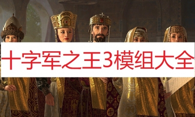 《十字军之王3》模组大全