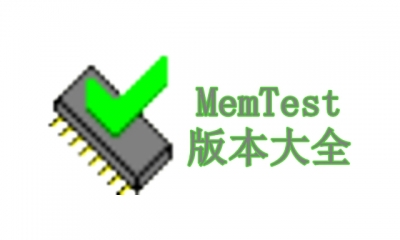 MemTest版本大全