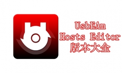 UsbEAm Hosts Editor版本大全