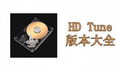 HD Tune版本大全