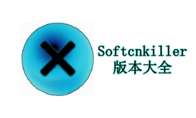 Softcnkiller版本大全