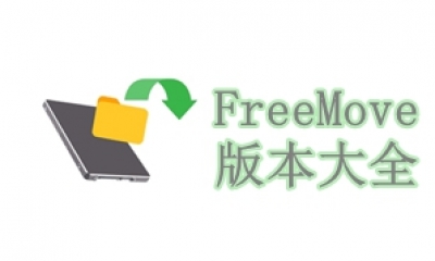 FreeMove版本大全