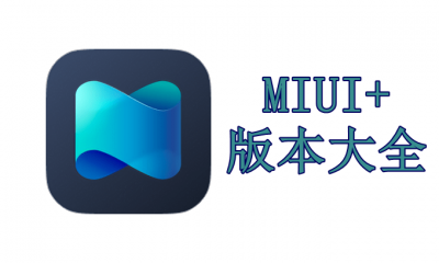 MIUI+版本大全