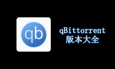 qBittorrent版本大全