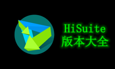 HiSuite版本大全