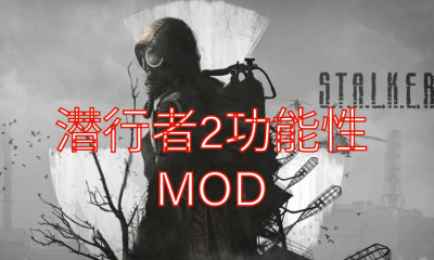 《潜行者2：切尔诺贝利之心》功能性MOD