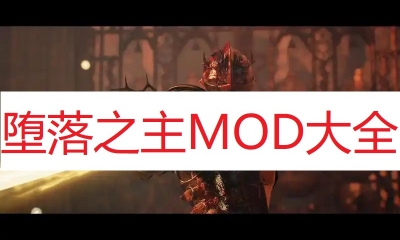 《堕落之主》MOD大全