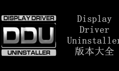 Display Driver Uninstaller版本大全