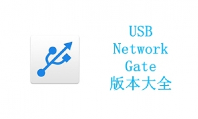 USB Network Gate版本大全