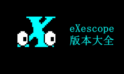 eXescope版本大全