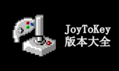 JoyToKey版本大全