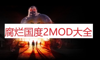 《腐烂国度2》MOD大全