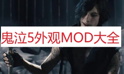 《鬼泣5》外观MOD大全