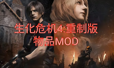 《生化危机4：重制版》物品MOD