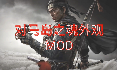 《对马岛之魂》外观MOD