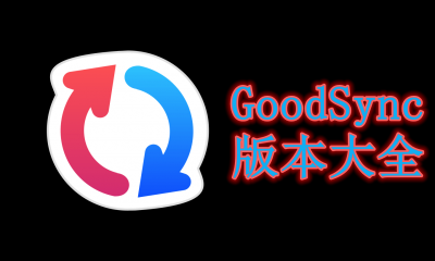 GoodSync版本大全