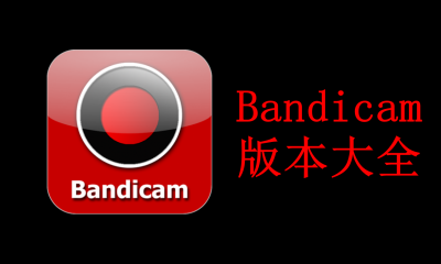 Bandicam版本大全