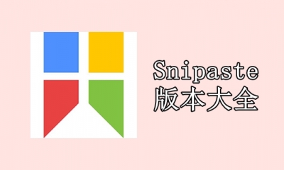 Snipaste版本大全