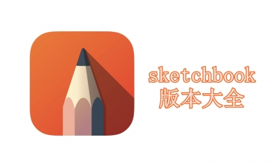 sketchbook版本大全