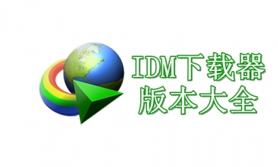 IDM下载器版本大全