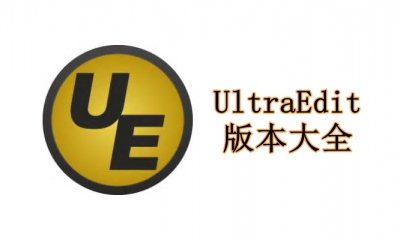 UltraEdit版本大全