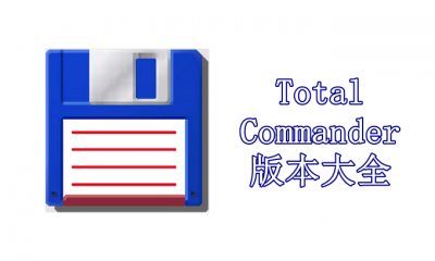 Total Commander版本大全