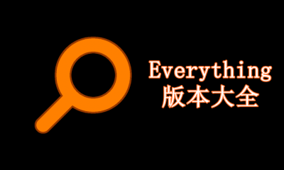 Everything版本大全