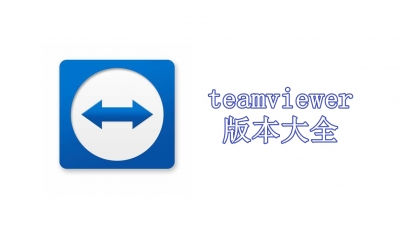 teamviewer版本大全