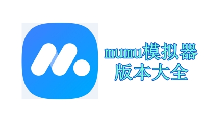 mumu模拟器版本大全