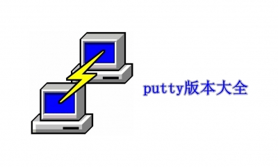 putty版本大全