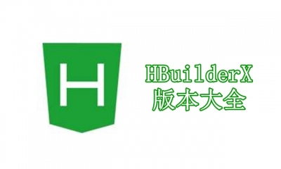 HBuilderX版本大全