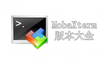 MobaXterm版本大全