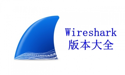 Wireshark版本大全