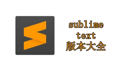 sublime text版本大全