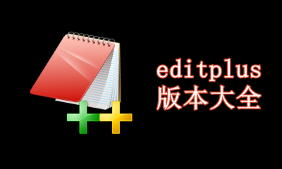 editplus版本大全